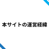 本サイトの運営経緯