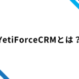 YetiForceCRMとは？