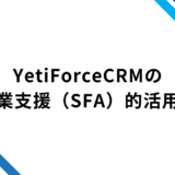 YetiForceCRMの活用を営業支援（SFA）の観点でご紹介