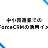中小製造業向けのYetiForceCRM活用方法