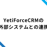 YetiForceCRMの外部システムとの連携