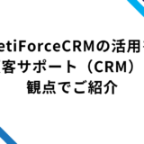 YetiForceCRMの活用を顧客サポート（CRM）の観点でご紹介